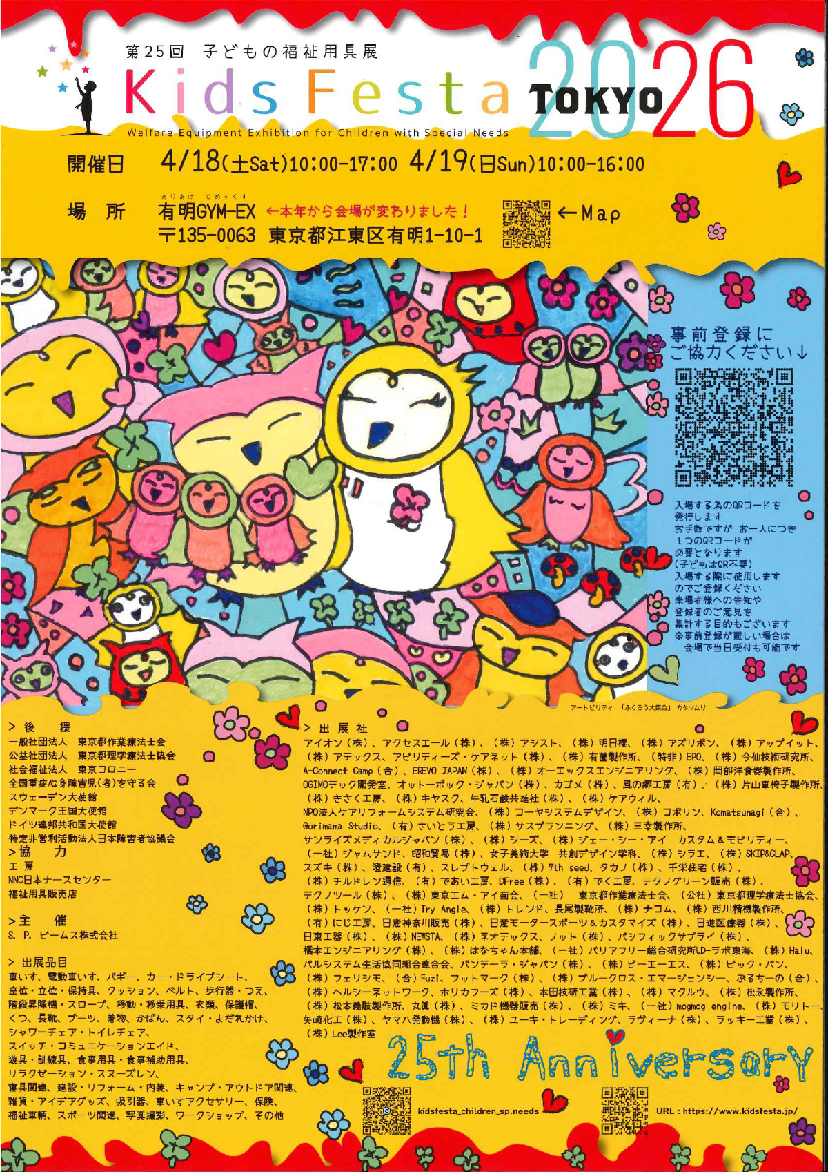 キッズフェスタのポスター 25周年記念